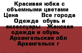 Красивая юбка с объемными цветами › Цена ­ 1 500 - Все города Одежда, обувь и аксессуары » Женская одежда и обувь   . Архангельская обл.,Архангельск г.